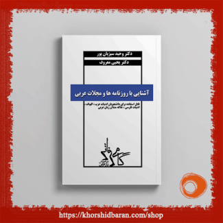 کتاب آشنایی با روزنامه ها و مجلات عربی: دکتر یحیی معروف، دکتر وحید سبزیانپور، نشر خورشیدباران