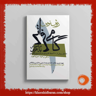 گامی فراتر در آموزش زبان عربی: جلد 1: آموزش مکالمه عربی، دکتر وحید سبزیانپور، نشر خورشیدباران