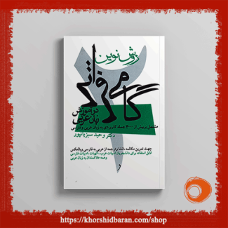 گامی فراتر در آموزش زبان عربی: جلد 2: آموزش مکالمه عربی، دکتر وحید سبزیانپور، نشر خورشیدباران