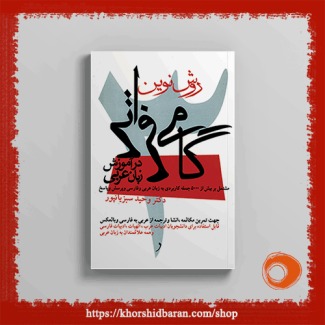 گامی فراتر در آموزش زبان عربی: جلد 3: آموزش مکالمه عربی، دکتر وحید سبزیانپور، نشر خورشیدباران