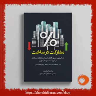 کتاب مشارکت در ساخت: خودآموز و راهنمای نگارش قرارداد مشارکت در ساخت، مهندس محمد درستکار ساری، نشر خورشیدباران