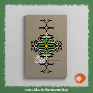 کتاب قدرت روح: عرفان عملی، محمد حیدرنژاد، نشر خورشیدباران