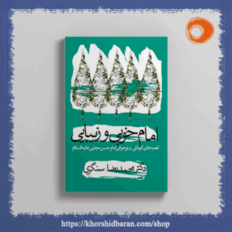 کتاب امام خوبی و زیبایی: داستانهای کودکی امام حسن مجتبی علیه السلام، دکتر سنگری، نشر خورشیدباران