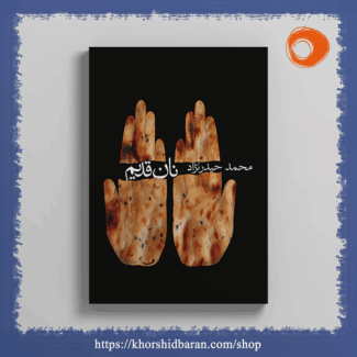 کتاب نان قدیم: داستان بلند عرفانی، محمد حیدرنژاد، نشر خورشیدباران