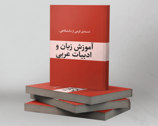 آموزش زبان و ادبیات عربی