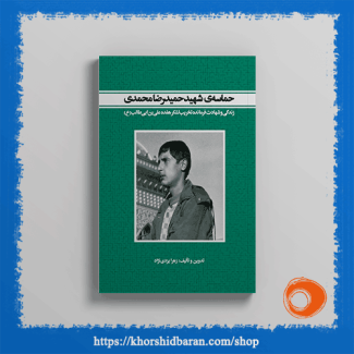 کتاب شهید حمیدرضا محمدی